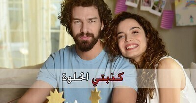 مسلسل كذبتي الحلوة الحلقة 7 السابعة مترجمة HD