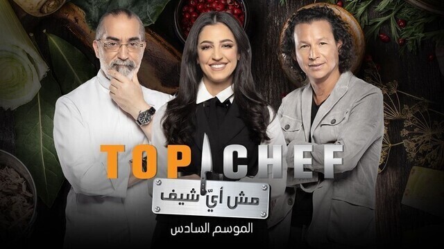 برنامج توب شيف Top Chef الموسم 6 الحلقة 4 الرابعة HD