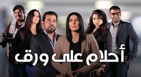 مسلسل احلام علي ورق الحلقة 15 الخامسة عشر HD