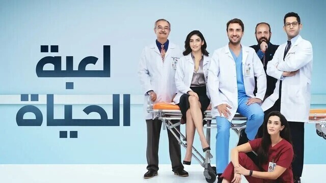 مسلسل لعبة الحياة الحلقة 16 السادسة عشر مدبلجة HD