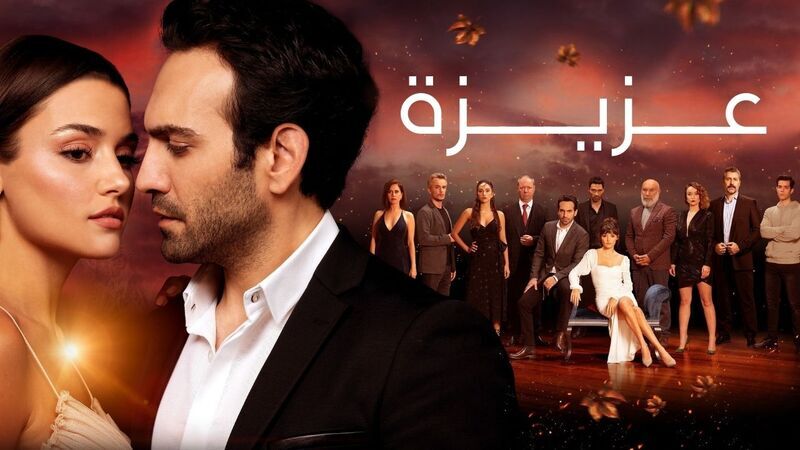 مسلسل عزيزة الحلقة 6 السادسة مدبلج HD