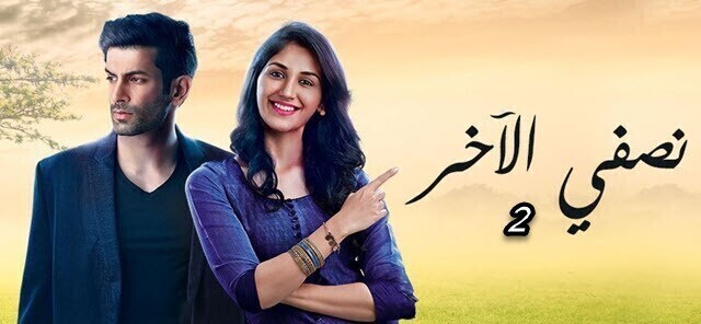 مسلسل نصفي الاخر 2 الحلقة 23 الثالثة و العشرون مترجم