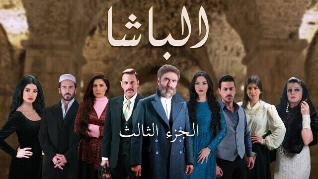 مسلسل الباشا 3 الحلقة 2 الثانية HD