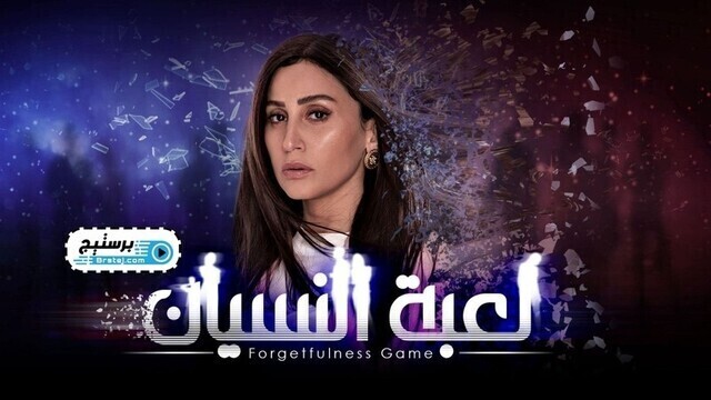 مسلسل لعبة النسيان الحلقة 16 السادسة عشر HD