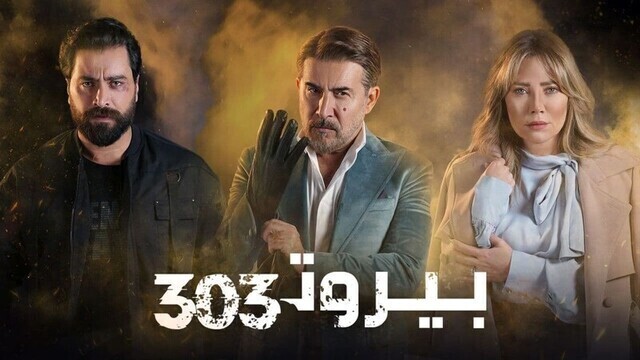 مسلسل بيروت 303 الحلقة 1 الاولى HD