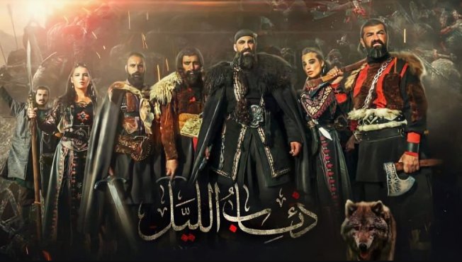 مسلسل فرسان الظلام ( ذئاب الليل ) الحلقة 8 الثامنة HD