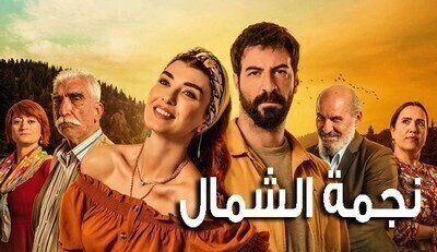 مسلسل نجمة الشمال الحلقة 50 الخمسون مترجمة HD
