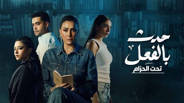مسلسل حدث بالفعل ( تحت الحزام ) الحلقة 2 الثانية HD