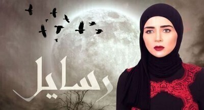 مسلسل رسايل الحلقة 8 اون لاين