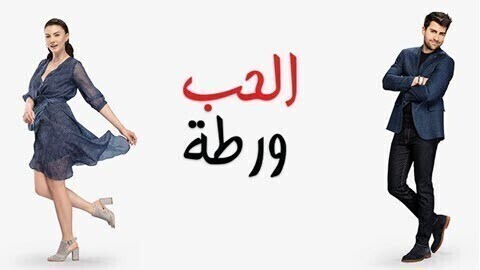 الحب ورطة الحلقة 80 الثمانون مدبلج HD