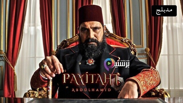 مسلسل السلطان عبدالحميد الثانى الحلقة 50 الخمسون مدبلج HD