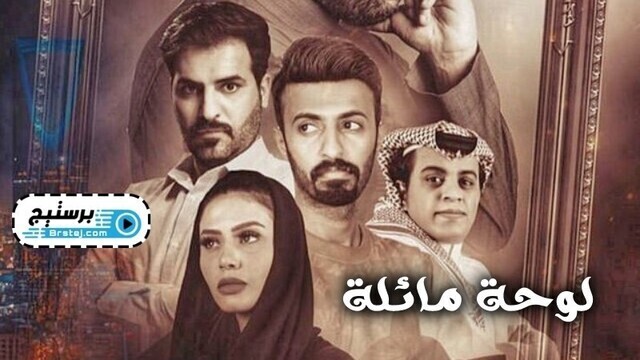 مسلسل لوحة مائلة الحلقة 10 العاشرة والاخيرة HD
