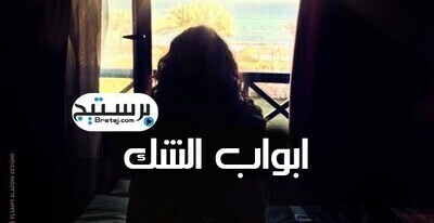مسلسل ابواب الشك الحلقة 9 اون لاين