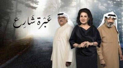 مسلسل عبرة شارع الحلقة 1 اون لاين