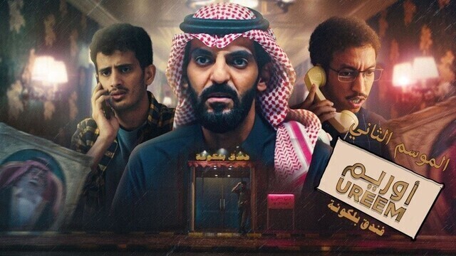 مسلسل  اوريم 2 الحلقة 16 السادسة عشر HD