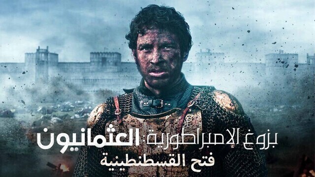 مسلسل بزوغ الامبراطورية العثمانيون ( فتح القسطنطينية ) الحلقة 6 السادسة والاخيرة مدبلجة HD