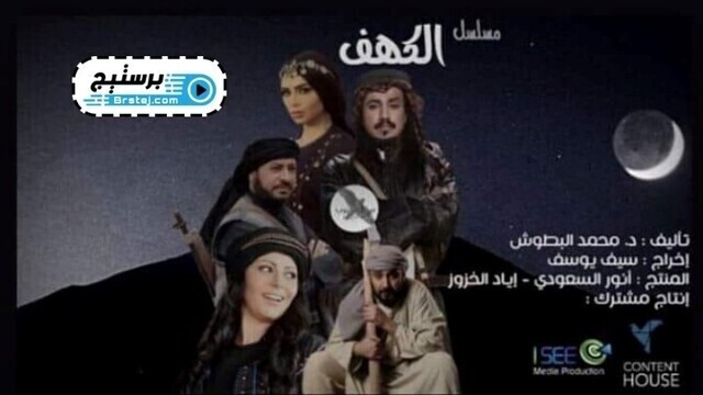 مسلسل الكهف الحلقة 5 الخامسة HD