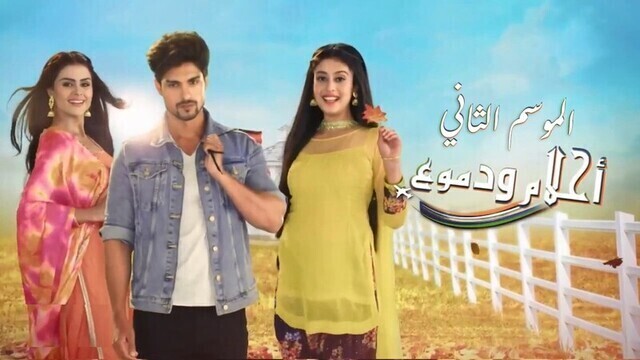 مسلسل احلام ودموع 2 الحلقة 143 مدبلجة HD
