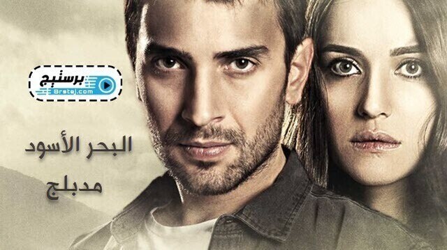 مسلسل البحر الاسود الحلقة 1 الاولى مدبلج