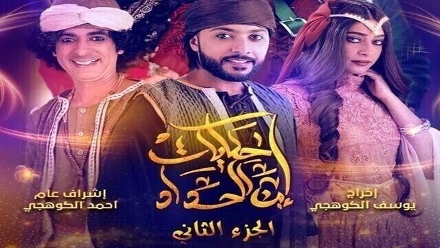 مسلسل حكايات ابن الحداد 2 الحلقة 1 الاولى HD