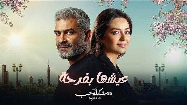 مسلسل 55 مشكلة حب ( عيشها بفرحة ) الحلقة 1 الاولى HD 