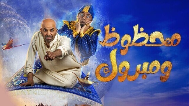 مشاهدة مسرحية محظوظ ومبروك 2022 اون لاين HD