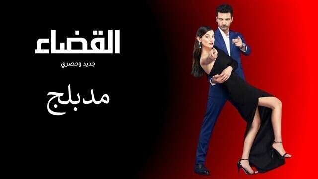 مسلسل القضاء الحلقة 70 السبعون مدبلج HD
