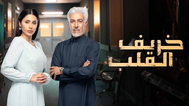 مسلسل خريف القلب الحلقة 80 الثمانون HD