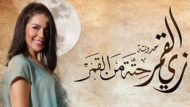مسلسل زي القمر 2 - حتة من القمر الحلقة 5 الخامسة HD