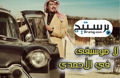 مسلسل لا موسيقى في الأحمدي الحلقة 1 HD