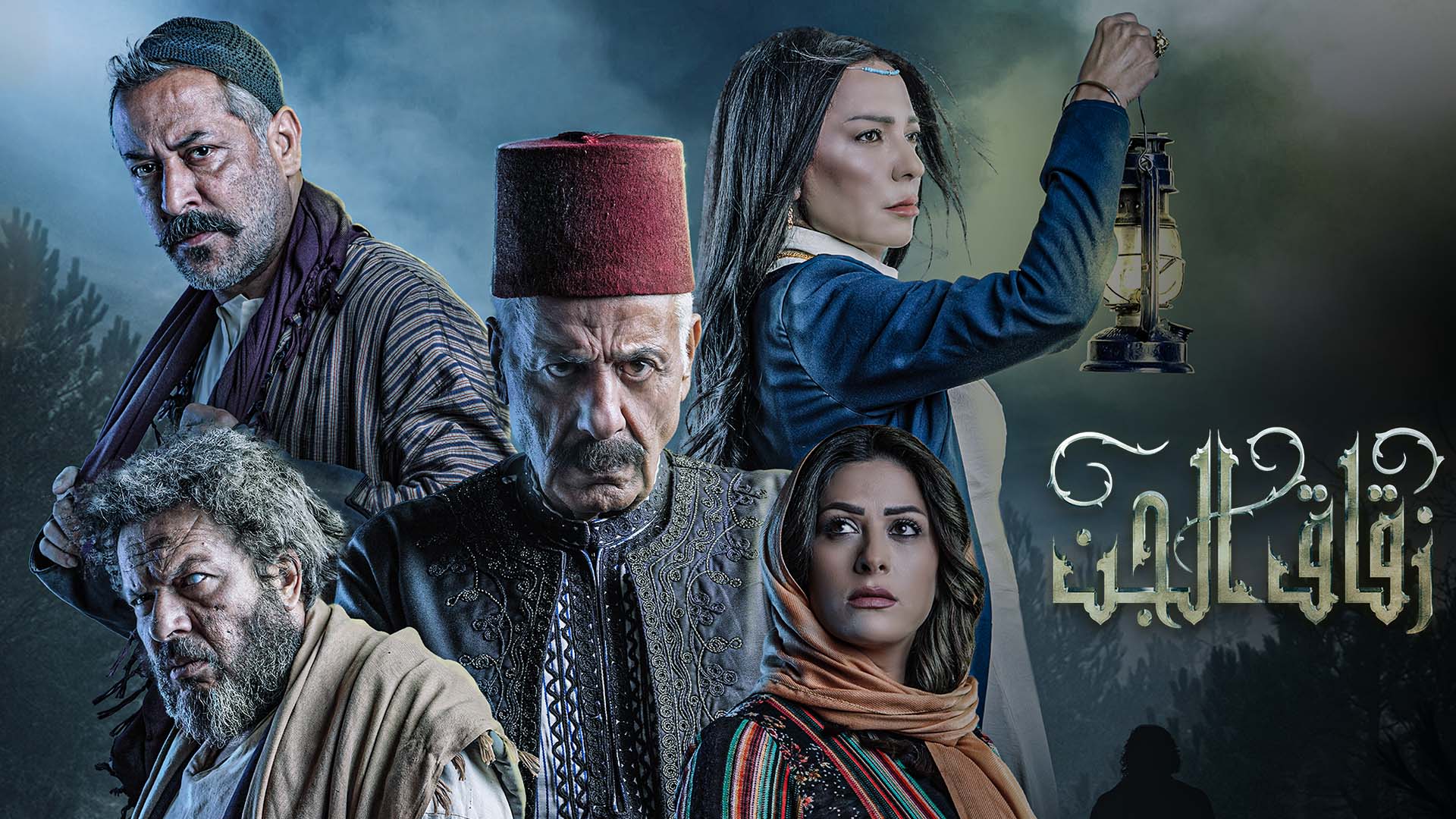 مسلسل زقاق الجن الحلقة 7 السابعة HD