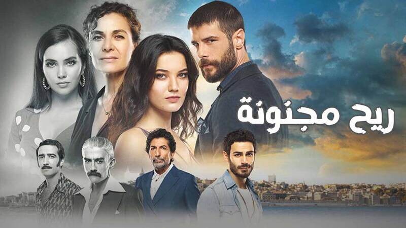 مسلسل ريح مجنونة الحلقة 1 الاولى مدبلج HD