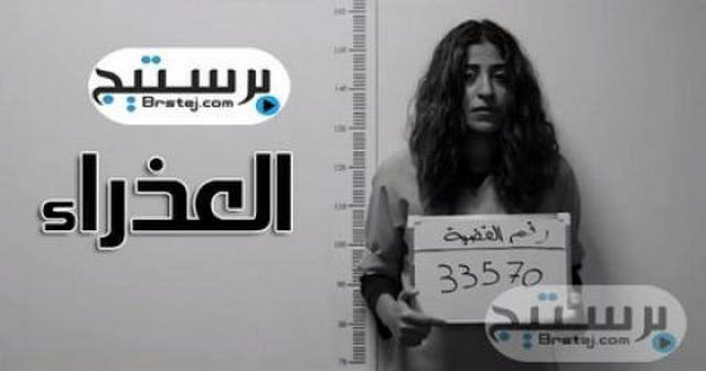 مسلسل العذراء الحلقة 29 HD