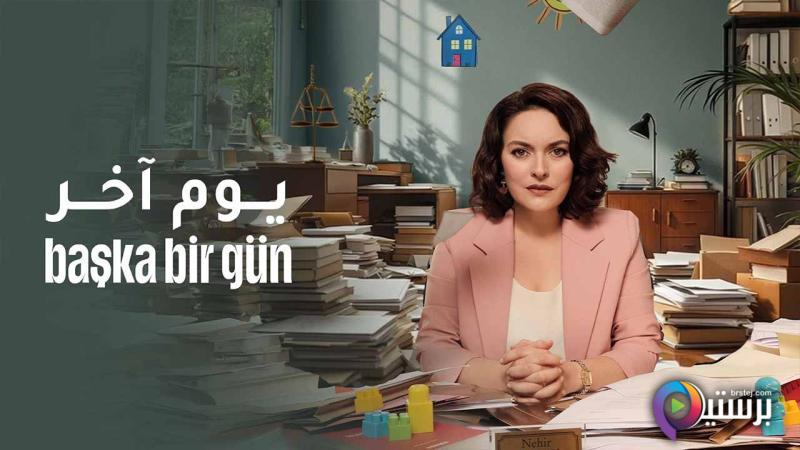 يوم اخر مدبلج
