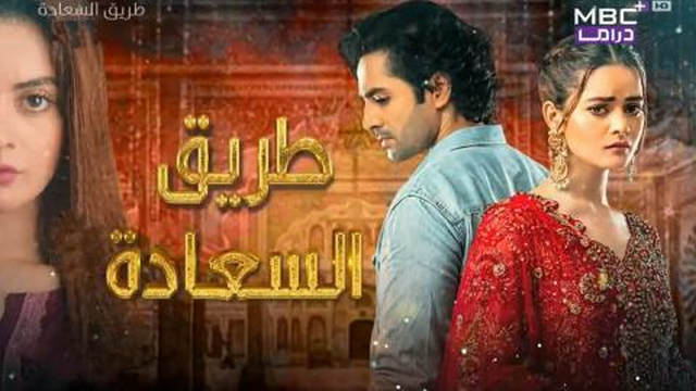 مسلسل طريق السعادة الحلقة 32 الثانية والثلاثون مدبلجة HD