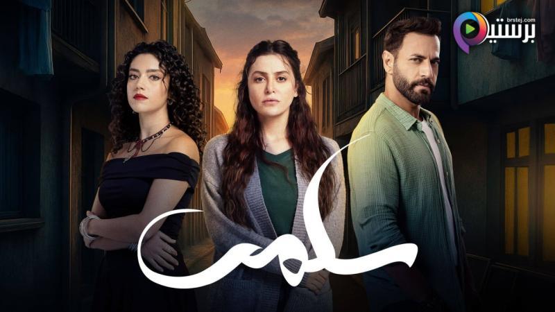 مسلسل سلمى الحلقة 32 الثانية والثلاثون