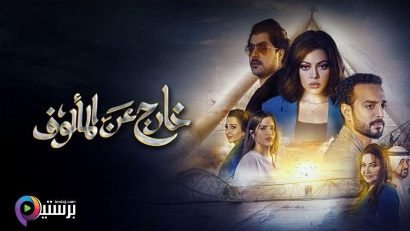 خارج عن المالوف