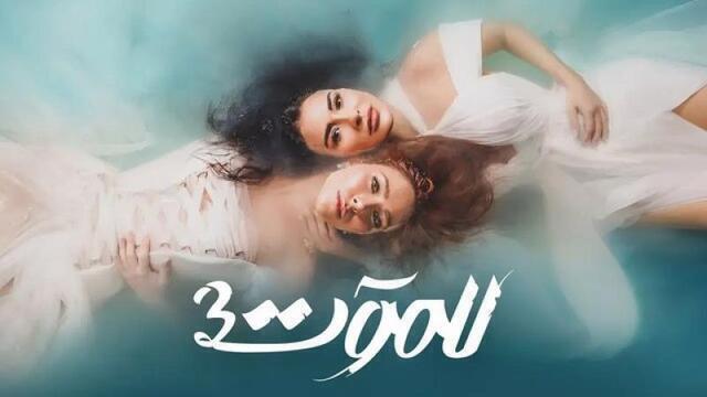 مسلسل للموت 3 الحلقة 24 الرابعة والعشرون HD