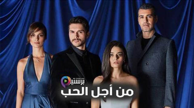 مسلسل من اجل الحب الحلقة 1 الاولى مدبلج HD