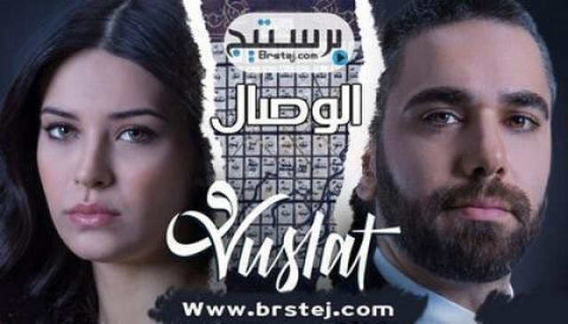 الوصال الموسم الثاني الحلقة 40 الاربعون مترجمة HD