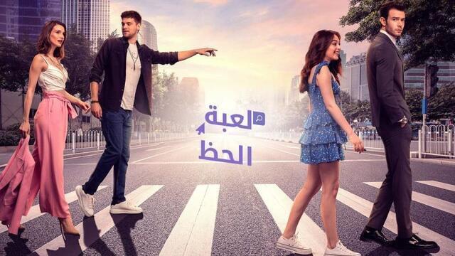 مسلسل لعبة الحظ الحلقة 16 السادسة عشر مدبلج HD