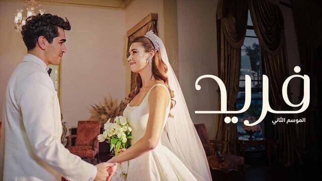 مسلسل فريد 2 الحلقة 170 مدبلجة HD