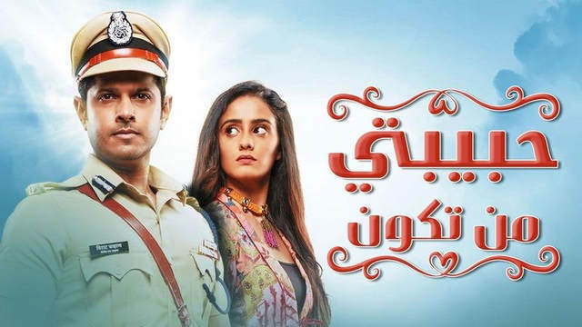 مسلسل حبيبتي من تكون الحلقة 352 مدبلجة HD