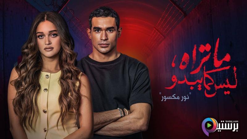 مسلسل ما تراه ليس كما يبدو الحلقة 34 الرابعة والثلاثون - نور مكسور