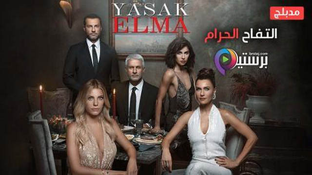 مسلسل التفاح الحرام 5 الحلقة 20 العشرون مدبلج HD