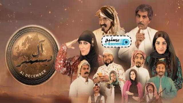 مسلسل ال ديسمبر الحلقة 4 الرابعة HD