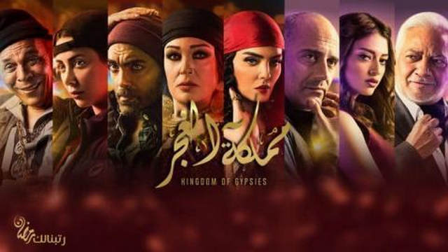 مسلسل  مملكة الغجر الحلقة 30 والاخيرةHD