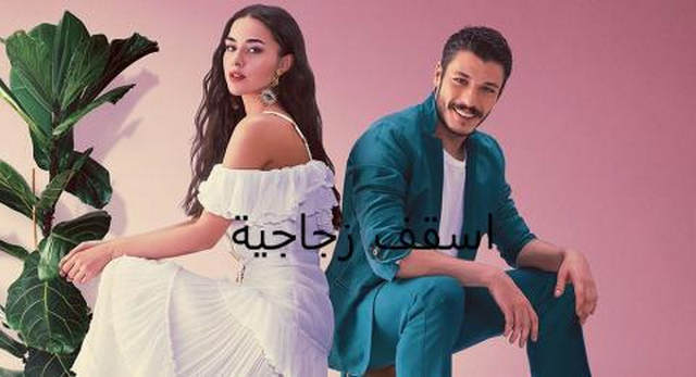 مسلسل اسقف زجاجية الحلقة 24 الرابعة والعشرون والاخيرة مدبلج HD 