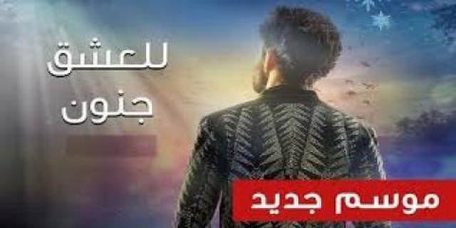 للعشق جنون الجزء الثالث الحلقة 3 الثالثة مدبلج بالعربية HD
