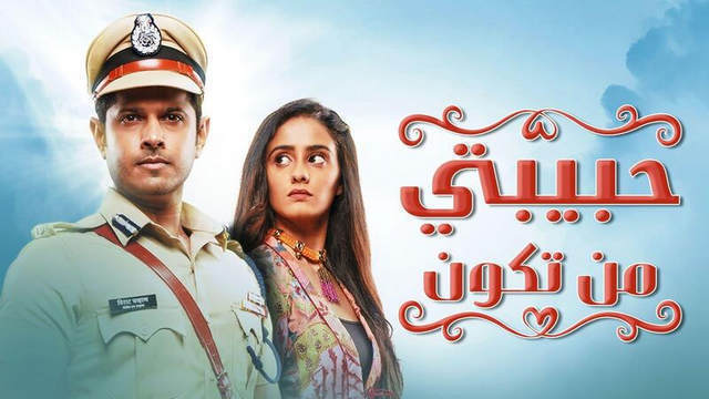 مسلسل حبيبتي من تكون الحلقة 212 مدبلجة HD